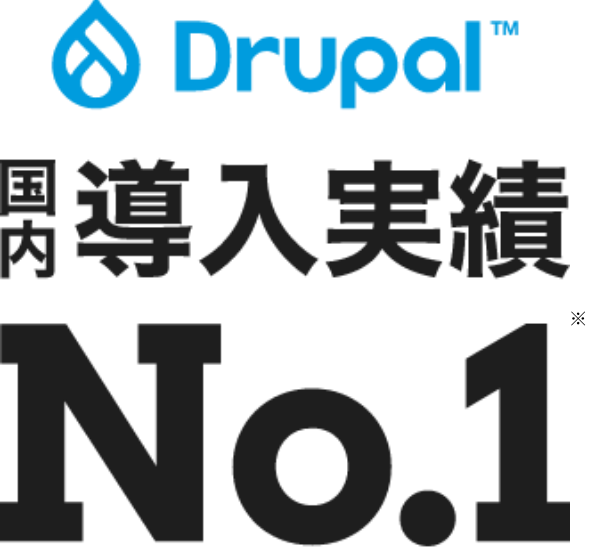 Drupal国内導入実績No.1
