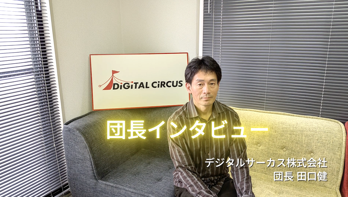 団長インタビュー デジタルサーカス株式会社 田口健
