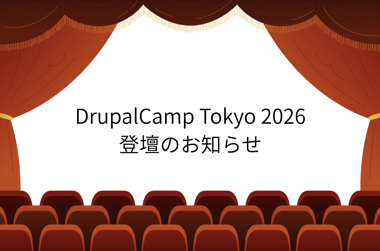 DrupalCamp Tokyo 2026 登壇のお知らせ