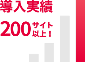導入実績200サイト以上！