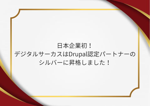 日本企業初！デジタルサーカスは「Drupal認定パートナー」のシルバーに昇格しました！