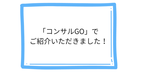 コンサルGOでご紹介いただきました