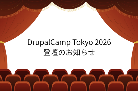DrupalCamp Tokyo 2026 登壇のお知らせ