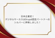 日本企業初！デジタルサーカスは「Drupal認定パートナー」のシルバーに昇格しました！