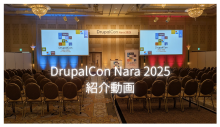 DrupalCon Nara 2025 紹介動画