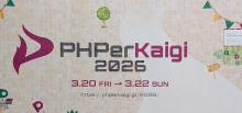 PHPerKaigi 2026パネル