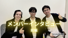 メンバーインタビュー 前編 2026年4月