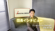 団長インタビュー デジタルサーカス株式会社 田口健