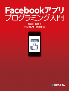 Facebookアプリプログラミング入門