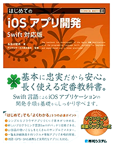 TECHNICAL MASTER はじめてのiOSアプリ開発　Swift対応版