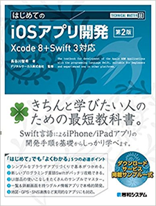 TECHNICAL MASTER Beginner's iOS App Development　the second edition Xcode 8+Swift Version
