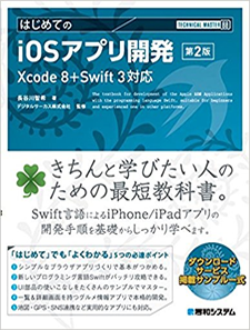 TECHNICAL MASTER はじめてのiOSアプリ開発 第2版 Xcode 8+Swift 3対応