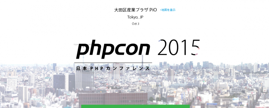 PHPカンファレンス2015