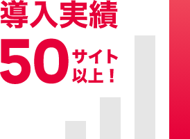 導入実績50サイト以上