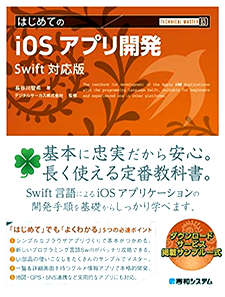 TECHNICAL MASTER はじめてのiOSアプリ開発 Swift対応版