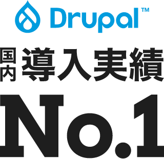 Drupal (TM) 国内導入実績No.1